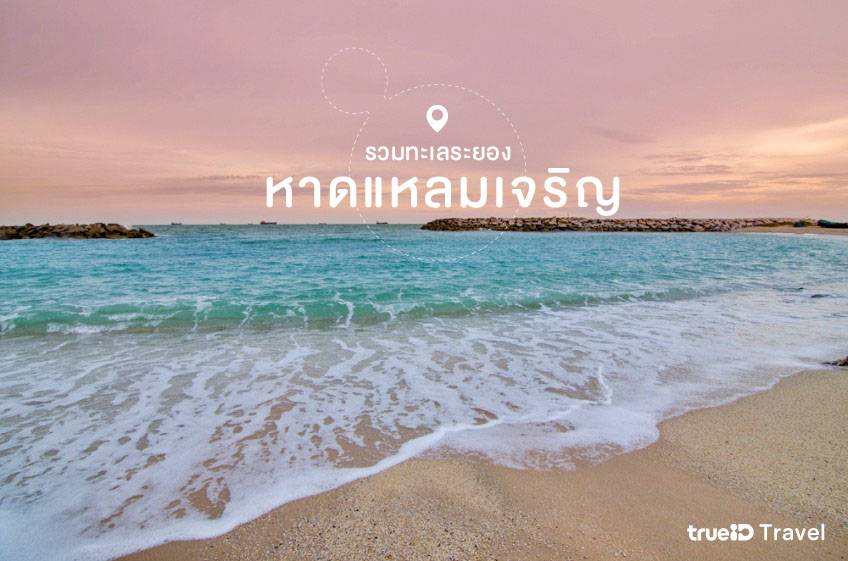 หาดแหลมเจริญ ระยอง