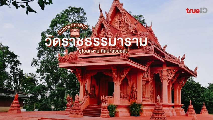 วัดราชธรรมาราม วัดสวย เกาะสมุย ชมอุโบสถสีแดง ศิลปะสวยอลังการ วัดราชธรรมาราม วัดสวย เกาะสมุย ชมอุโบสถสีแดง ศิลปะสวยอลังการ
