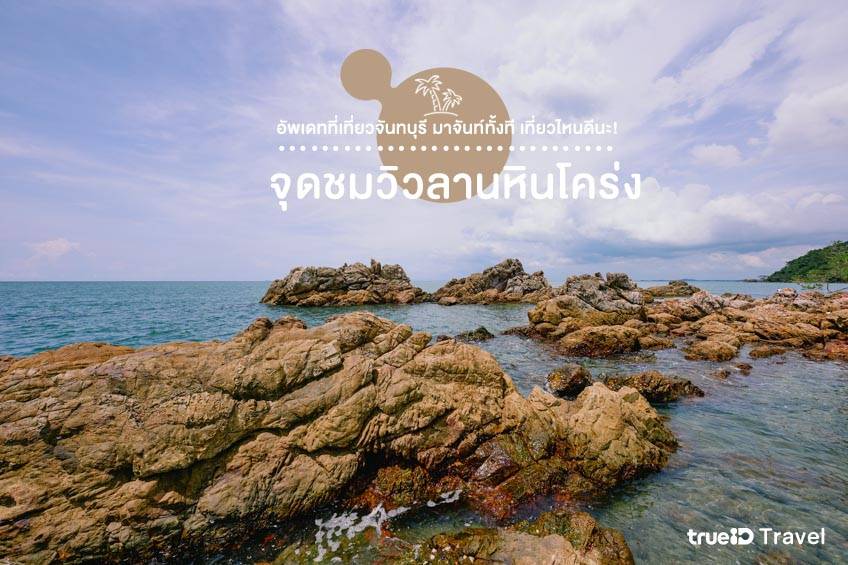 ที่เที่ยวจันทบุรี 2024 จุดชมวิว ลานหินโคร่ง 