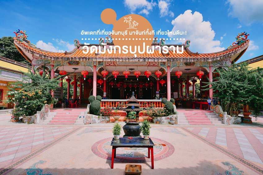 ที่เที่ยวจันทบุรี 2024 วัดมังกรบุปผาราม เที่ยวจันทบุรีที่ไหนดี