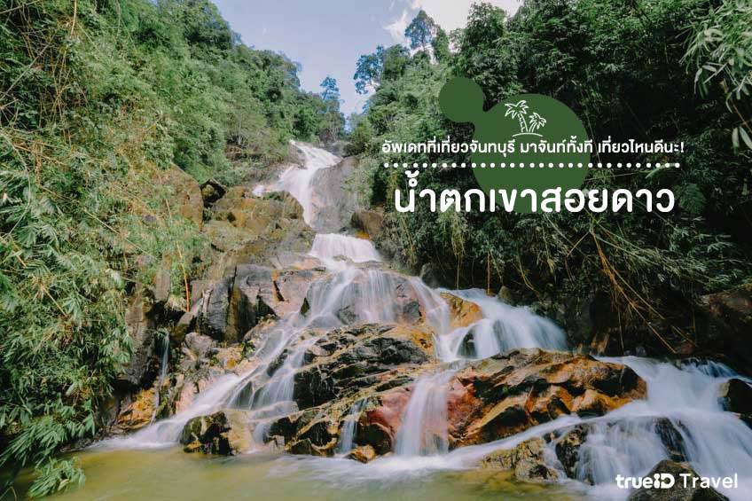 ที่เที่ยวจันทบุรี 2567 น้ำตกเขาสอยดาว เที่ยวจันทบุรีที่ไหนดี