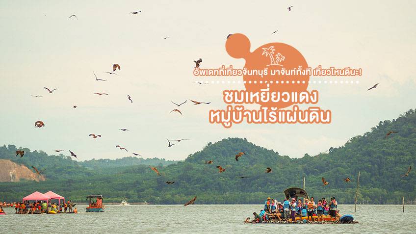 เที่ยวจันทบุรี ชมเหยี่ยวแดง หมู่บ้านไร้แผ่นดิน 2567