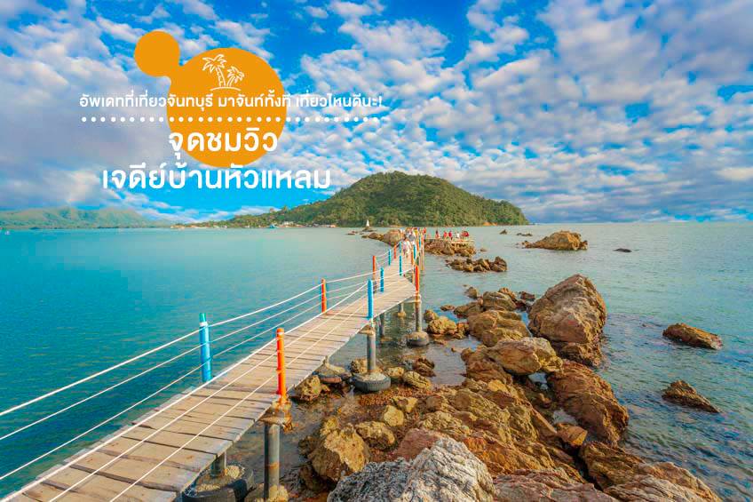 ที่เที่ยวจันทบุรี 2567 จุดชมวิวเจดีย์บ้านหัวแหลม 