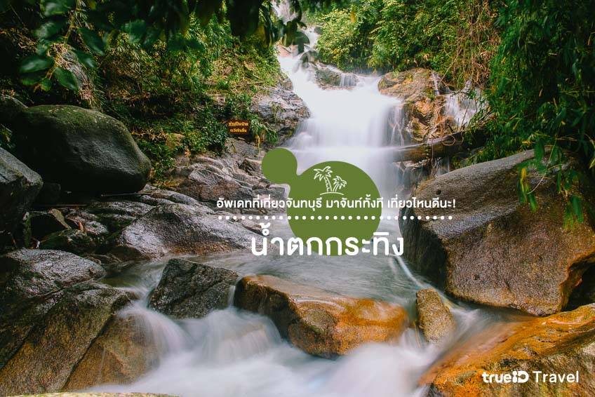 ที่เที่ยวจันทบุรี 2024 น้ำตกกระทิง เที่ยวจันทบุรีที่ไหนดี