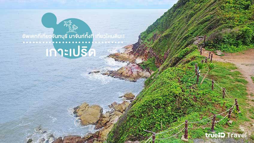 ที่เที่ยวจันทบุรี 2024 เกาะเปริด จันทบุรี 