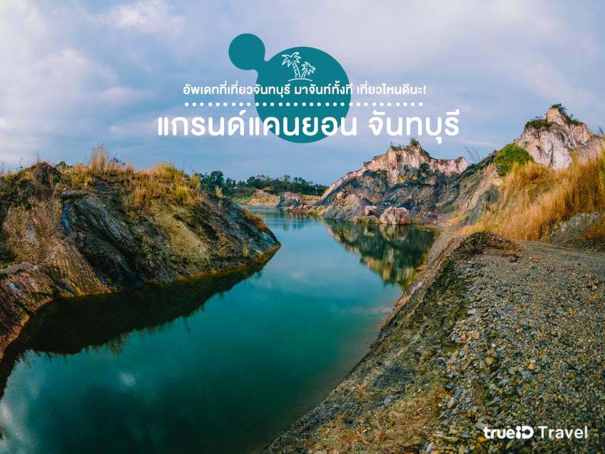 ที่เที่ยวจันทบุรี 2567 แกรนด์แคนยอน จันทบุรี 