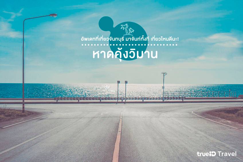 ที่เที่ยวจันทุบรี 2567 หาดคุ้งวิมาน จันทบุรี