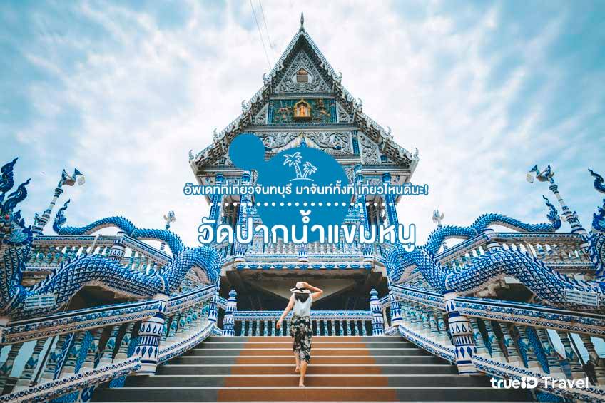 ที่เที่ยวจันทบุรี 2567 วัดปากน้ำแขมหนู 
