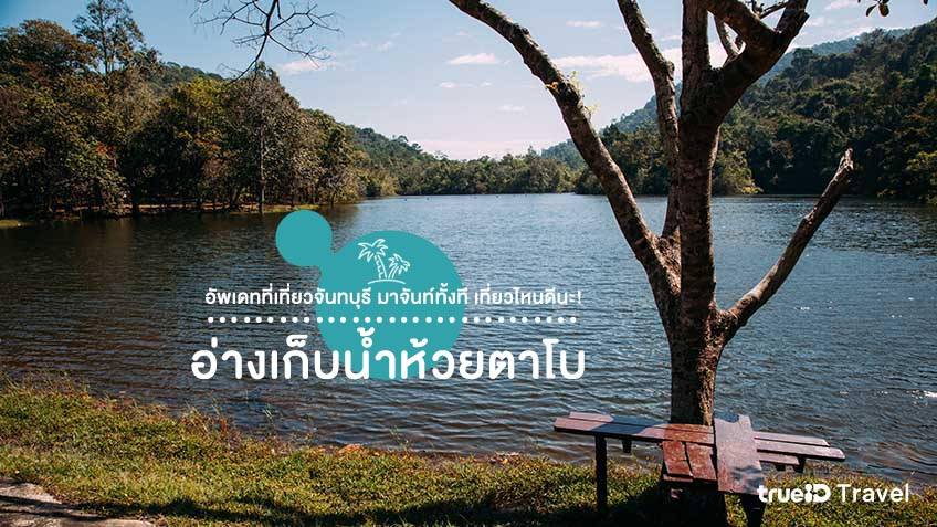 ที่เที่ยวจันทบุรี 2024 อ่างเก็บน้ำห้วยตาโบ