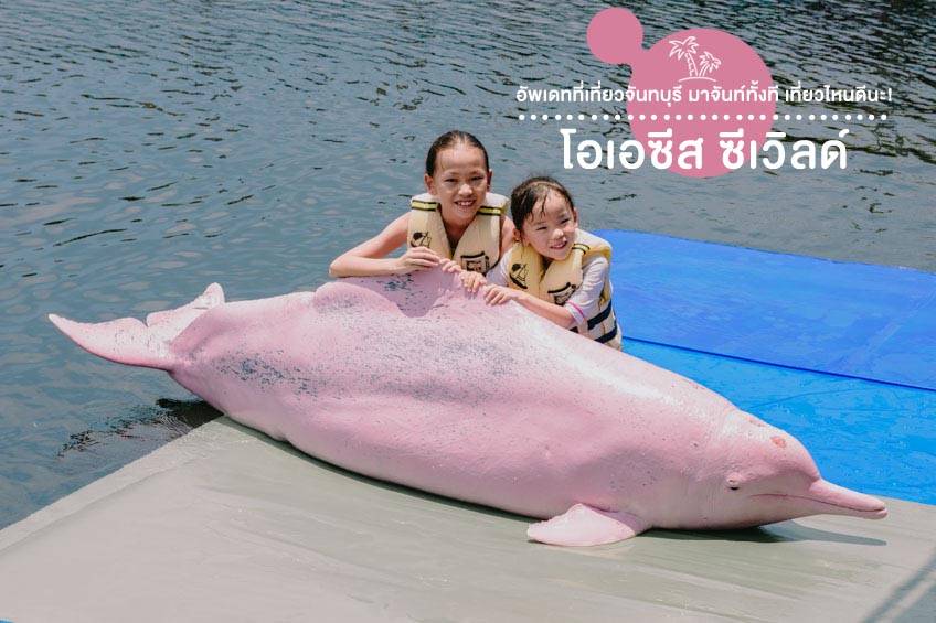ที่เที่ยวจันทบุรี 2024 โอเอซีส ซีเวิลด์ Oasis Sea World
