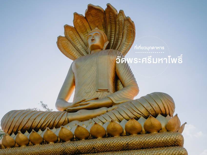 วัดพระศรีมหาโพธิ์ มุกดาหาร