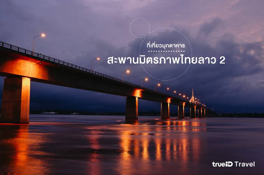 สะพานมิตรภาพไทยลาว 2 มุกดาหาร