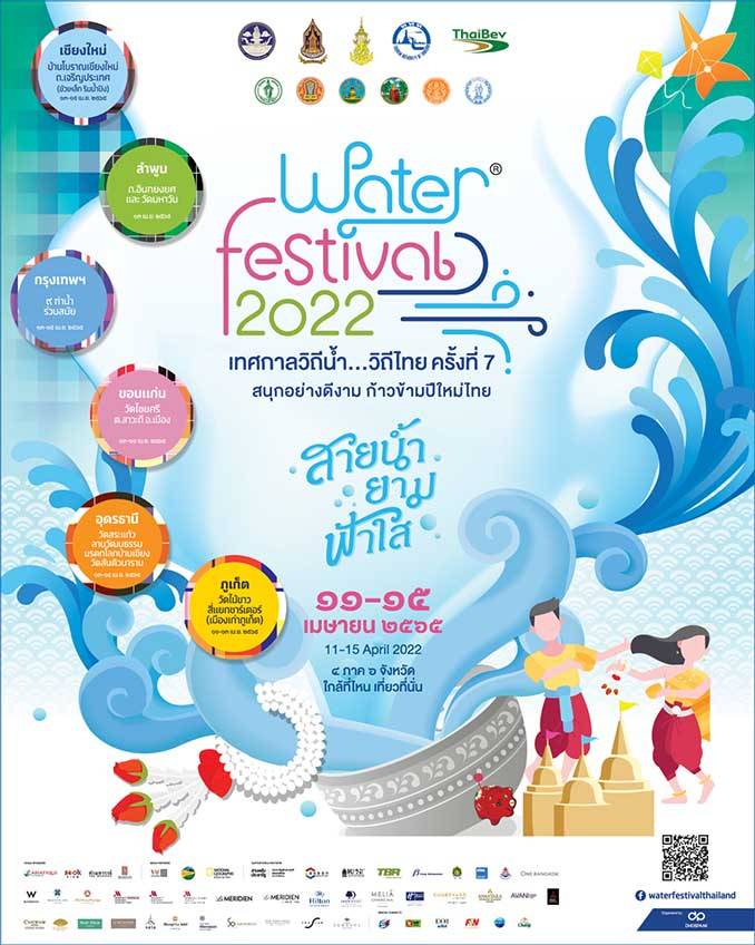 .สงกรานต์ 2565 เที่ยวงาน Water Festival 2022 เทศกาลวิถีน้ำ...วิถีไทย ครั้งที่ 7 สายน้ำ ยาม ฟ้าใส 4 ภาคทั่วไทย 6 จังหวัด.