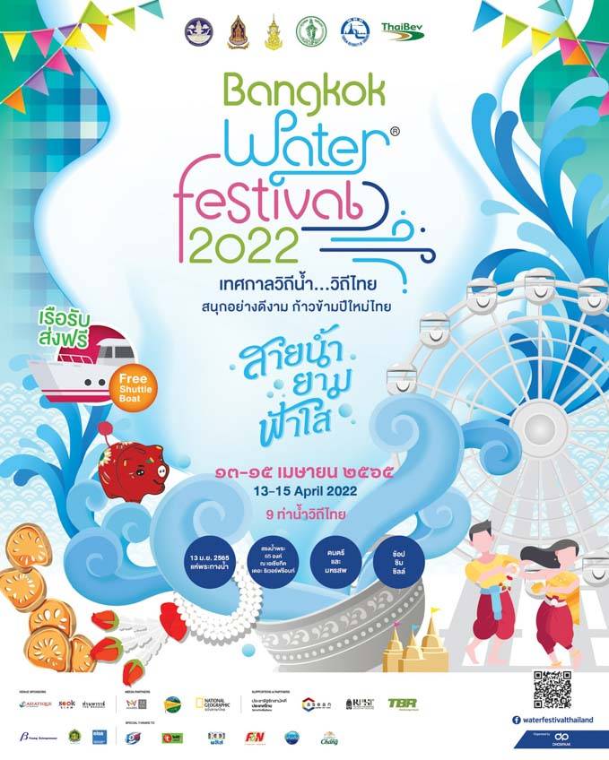 สงกรานต์ 2565 กรุงเทพ เที่ยวงาน Bangkok Water Festival 2022  สุขใจรับสิริมงคล 9 ท่าน้ำวิถีไทย ขึ้นเรือด่วนฟรี