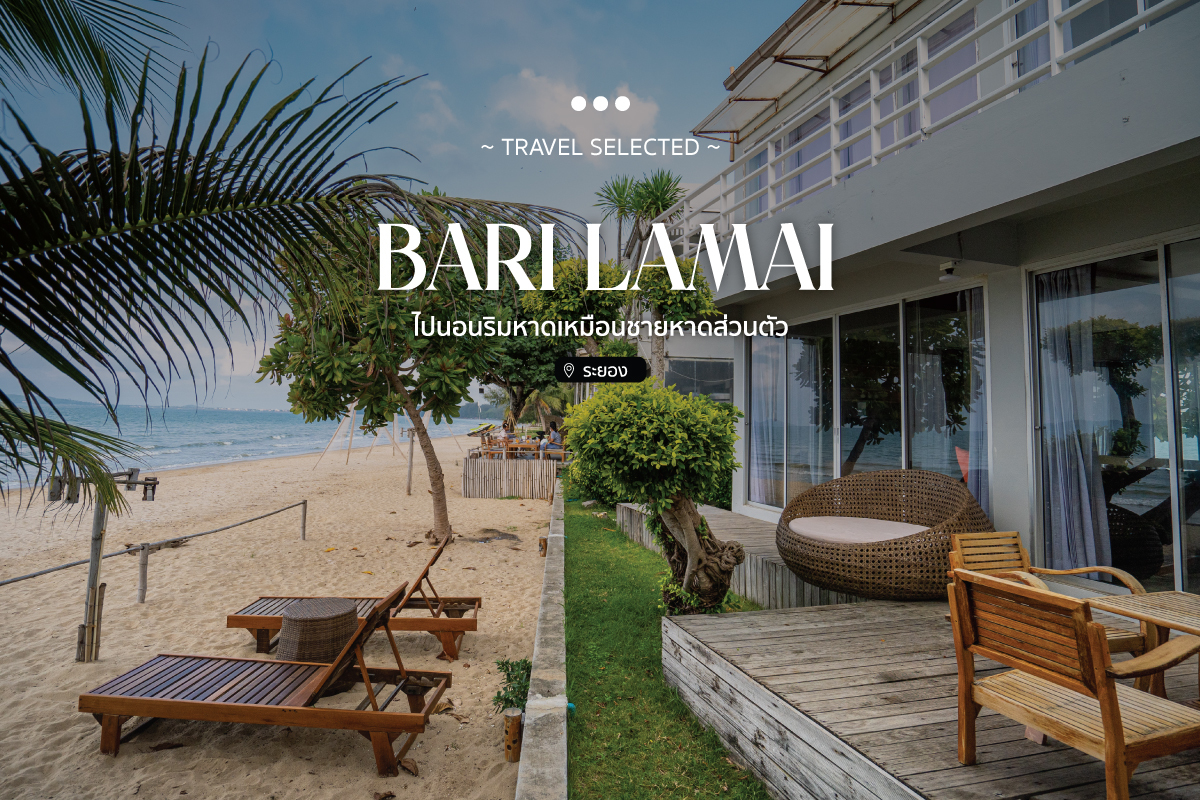 Bari lamai บารีละไม ที่พักระยอง ไปนอนริมหาดเหมือนชายหาดส่วนตัว