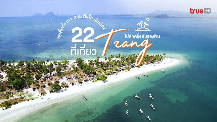 อัพเดท 22 ที่เที่ยวตรัง 2022 ทั้ง เกาะสวย ที่เที่ยวในเมือง ลองไปสักครั้ง  รับรองฟิน