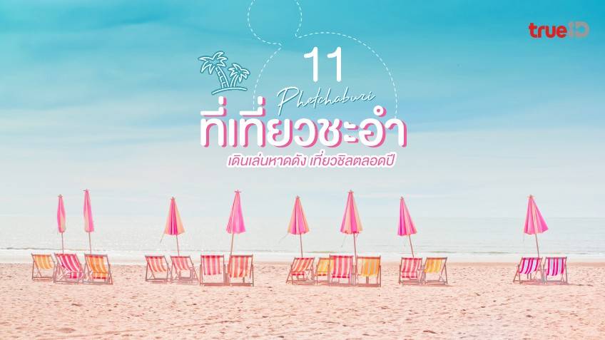 อัพเดท 11 ที่เที่ยวชะอำ เพชรบุรี 2022 ทะเลใกล้กรุงเทพ ดินเล่นหาดดัง เที่ยว ชิลตลอดปี