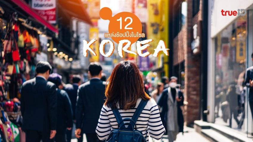 12 แหล่งช้อปปิ้ง เกาหลี ที่เที่ยวโซล ตะลุยช้อปให้ทั่ว เดินเพลินไม่มีเบื่อ