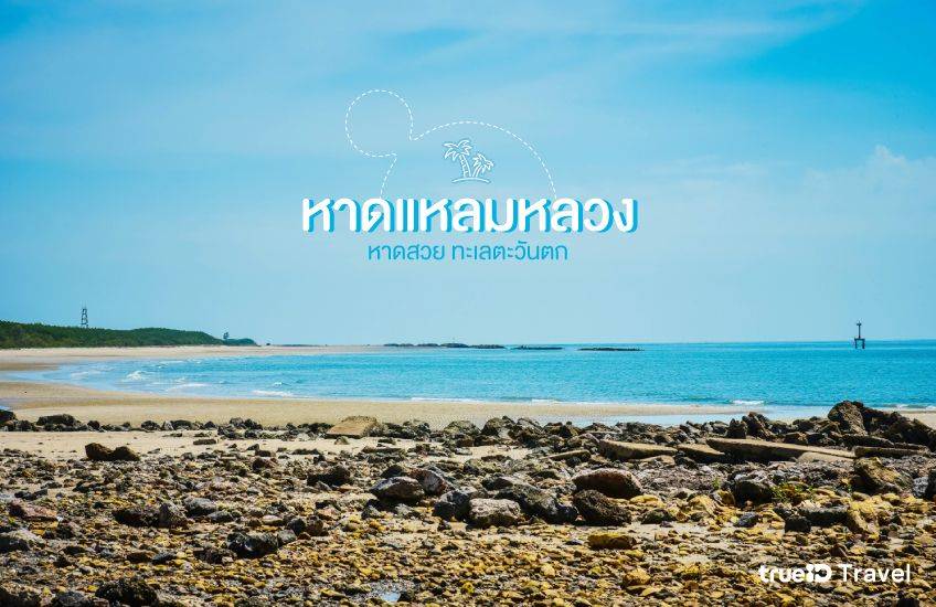 หาดแหลมหลวง ที่เที่ยวเพชรบุรี ทะเลตะวันตก
