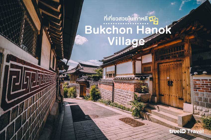 ที่เที่ยวเกาหลี 2022 หมู่บ้านบุกชอนฮันอก Bukchon Hanok Village