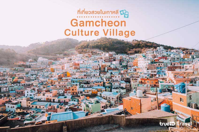 ที่เที่ยวเกาหลี 2022 หมู่บ้านวัฒนธรรม คัมชอน Gamcheon Culture Village