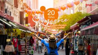 20 ที่เที่ยวสิงคโปร์ 2022 จิ๋วแต่แจ๋ว เที่ยวสนุก มีครบทุกสไตล์ 20 ที่เที่ยวสิงคโปร์ 2022 จิ๋วแต่แจ๋ว เที่ยวสนุก มีครบทุกสไตล์