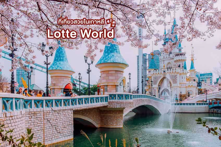 ที่เที่ยวเกาหลี 2565 สวนสนุกล็อตเต้ เวิลด์ Lotte World