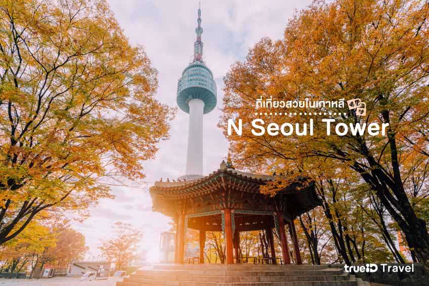 ที่เที่ยวเกาหลี 2022 นัมซาน ทาวเวอร์ N Seoul Tower