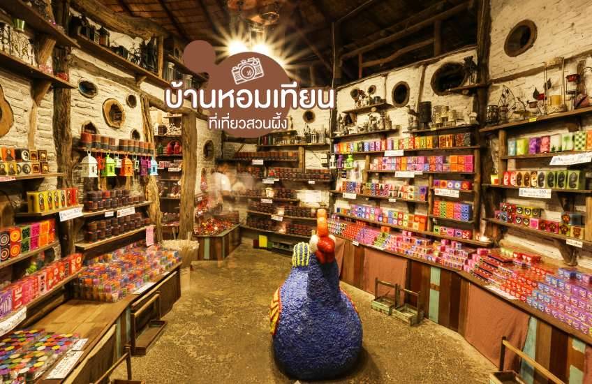 บ้านหอมเทียน ที่เที่ยวสวนผึ้ง ราชบุรี