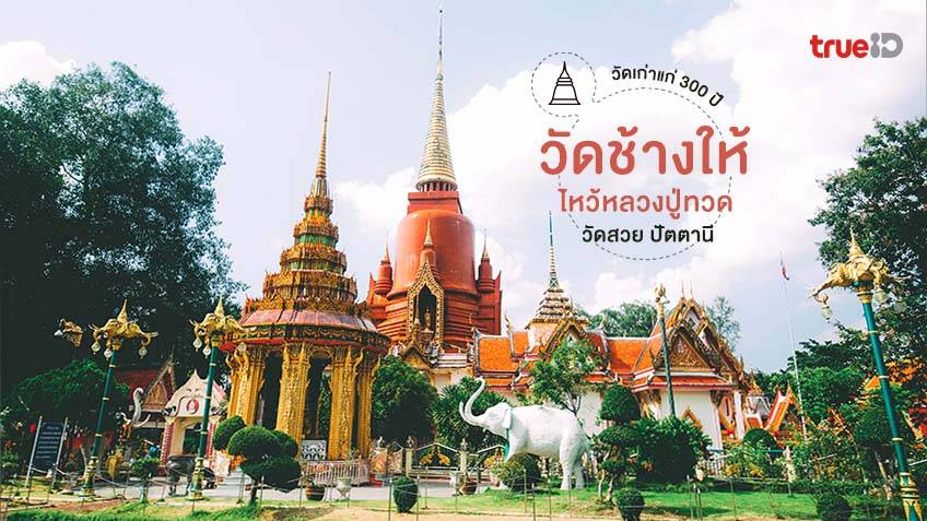 .ไหว้หลวงปู่ทวด วัดช้างให้ (วัดราษฎร์บูรณาราม) วัดสวย ปัตตานี เก่าแก่กว่า 300 ปี.