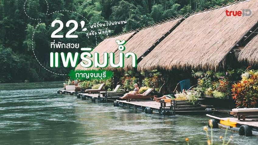 อัพเดท 22 ที่พักกาญจนบุรี แพริมน้ำ 2022 หนีร้อน ไปนอนแพ สุดชิล ฟีลกู้ด