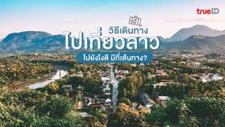 วิธีเดินทางไปเที่ยวลาว ไปลาวยังไงดี มีกี่เส้นทาง ? เที่ยวได้เลยแค่ใช้ผล ATK หรือ ฉีดวัคซีนครบ วิธีเดินทางไปเที่ยวลาว ไปลาวยังไงดี มีกี่เส้นทาง ? เที่ยวได้เลยแค่ใช้ผล ATK หรือ ฉีดวัคซีนครบ