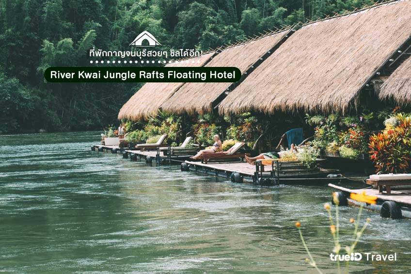 ที่พักสวยกาญจนบุรี 2023 River Kwai Jungle Rafts