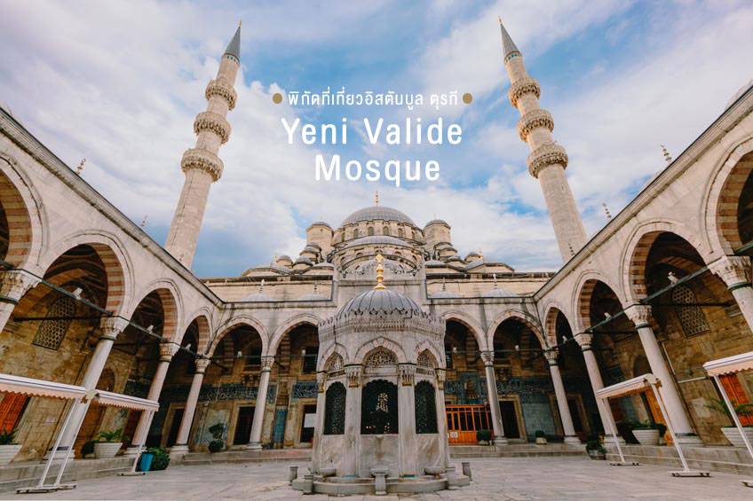 ที่เที่ยวอิสตันบูล 2022 ตุรกี มัสยิด Yeni Valide Mosque