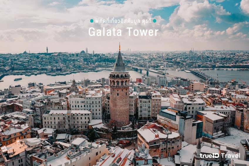 ที่เที่ยวอิสตันบูล ตุรกี Galata Tower หอคอยกาลาตา