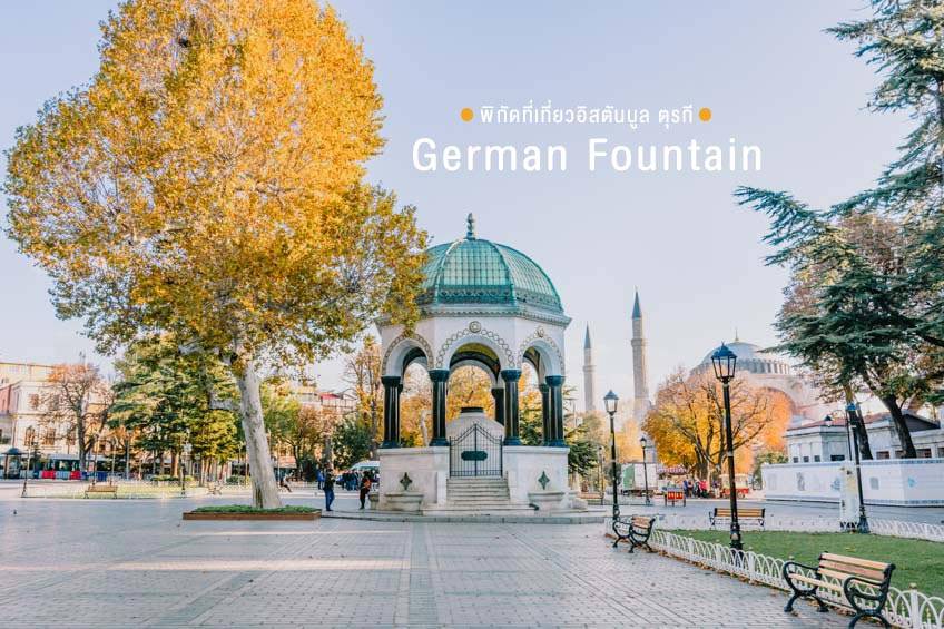 ที่เที่ยวอิสตันบูล ตุรกี น้ำพุ German Fountain
