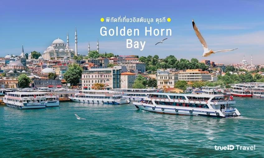  ที่เที่ยวอิสตันบูล ตุรกี Golden Horn อ่าวโกลเดนฮอร์น 