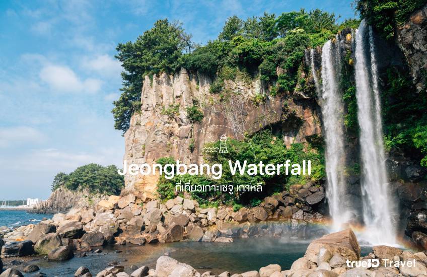 Jeongbang Waterfall ที่เที่ยวเกาะเชจู เกาหลี
