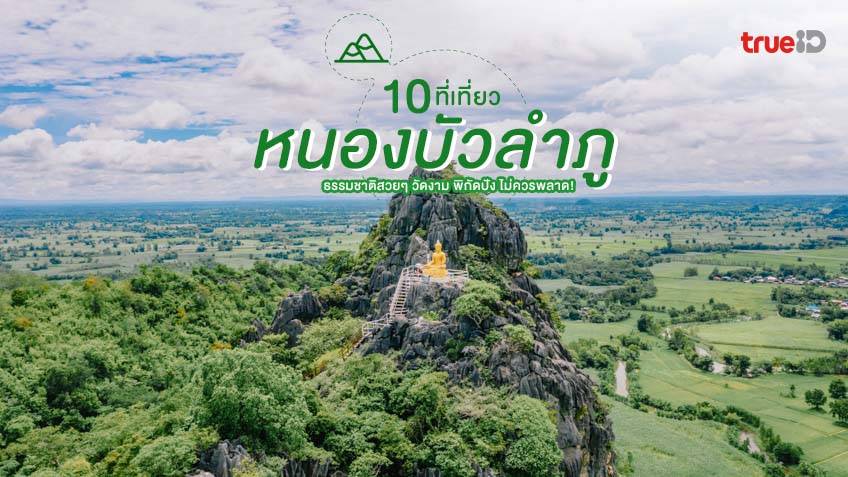 10 ที่เที่ยวหนองบัวลำภู ธรรมชาติงาม วัดสวย ไป หนองบัวลำภู เที่ยวไหนดี ...