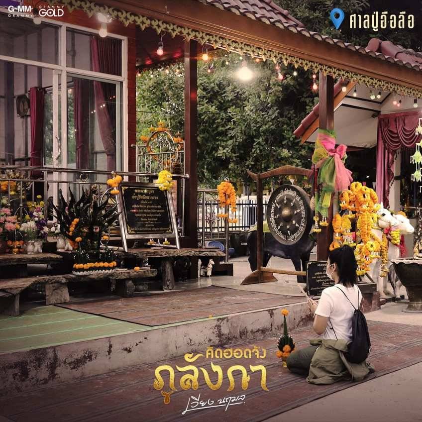 ศาลปู่อือลือนาคราช