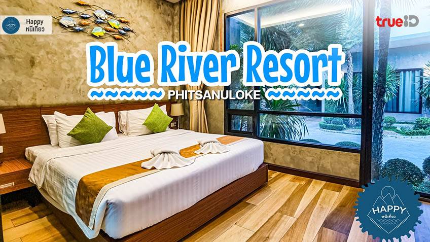Blue River Resort ที่พักพิษณุโลก ราคาถูก พักสบาย ใกล้ที่เที่ยว