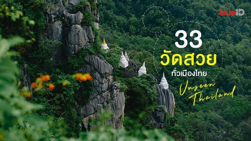 33 วัดสวยในไทย ไปเที่ยว ไหว้พระ และ ทำบุญ ถ่ายรูปสวยๆ Unseen Thailand