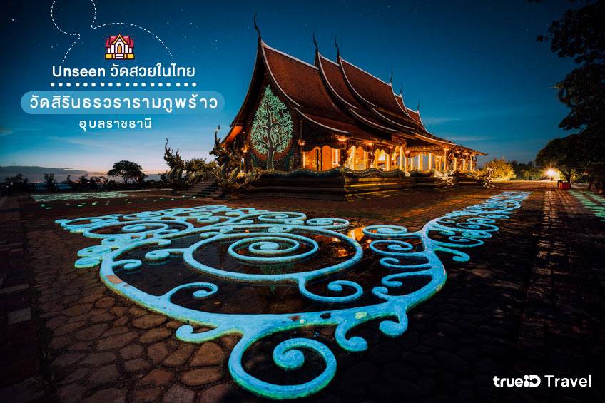 วัดสวยในไทย วัดสิรินธรวรารามภูพร้าว อุบลราชธานี