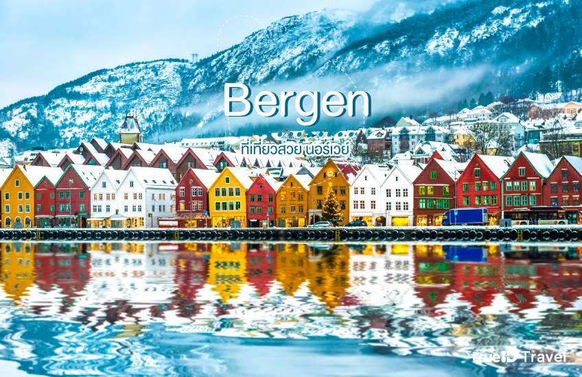 เบอร์เกน Bergen ที่เที่ยวนอร์เวย์
