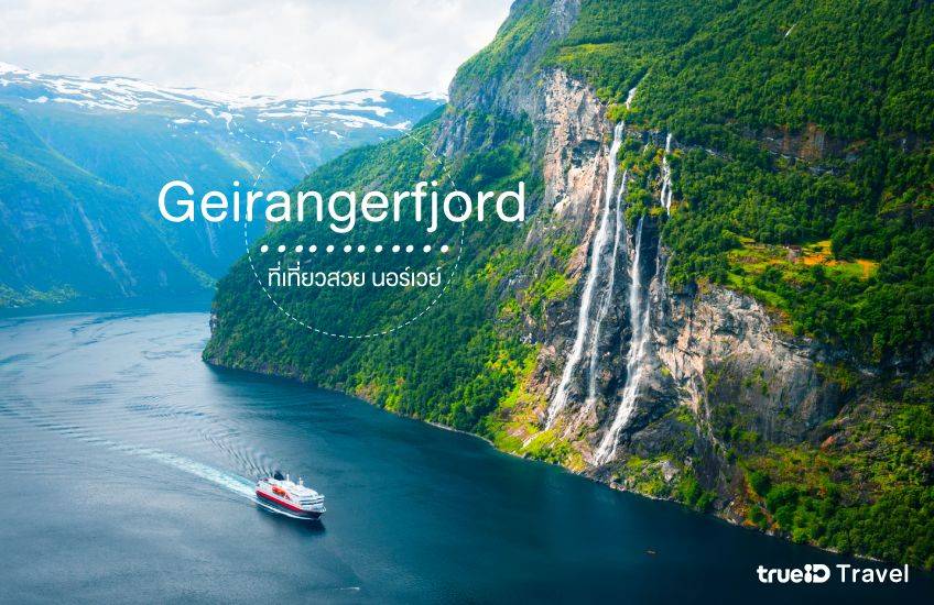 The Geirangerfjord ที่เที่ยวนอร์เวย์