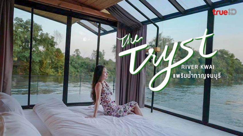 ที่พักกาญจนบุรี แพริมน้ำ The Tryst River Kwai ที่พักริมแม่น้ำแควน้อย สุดชิล