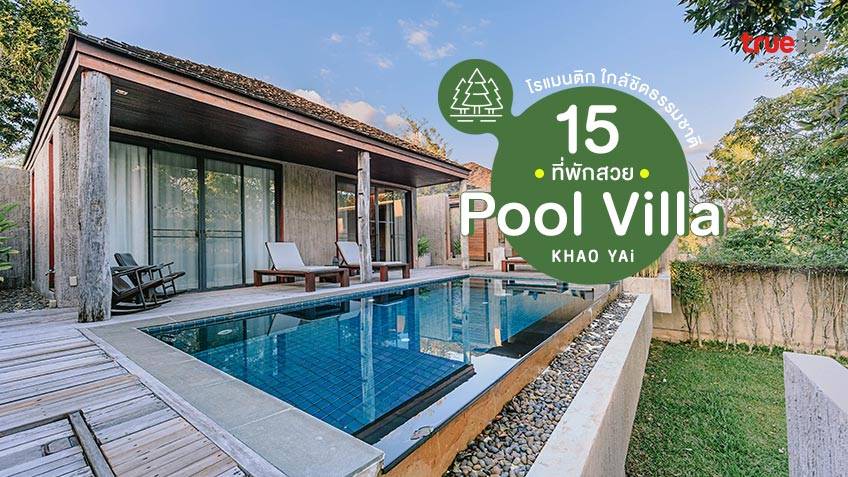 15 พูลวิลล่าเขาใหญ่ 2022 ที่พักสวย Pool Villa โรแมนติก ใกล้ชิดธรรมชาติ