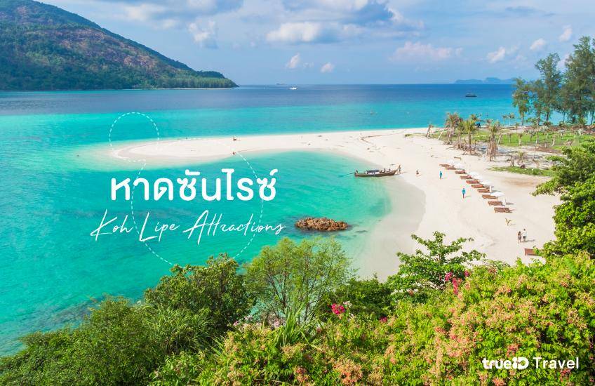 หาดซันไรซ์ Sunrise Beach ที่เที่ยวเกาะหลีเป๊ะ สตูล