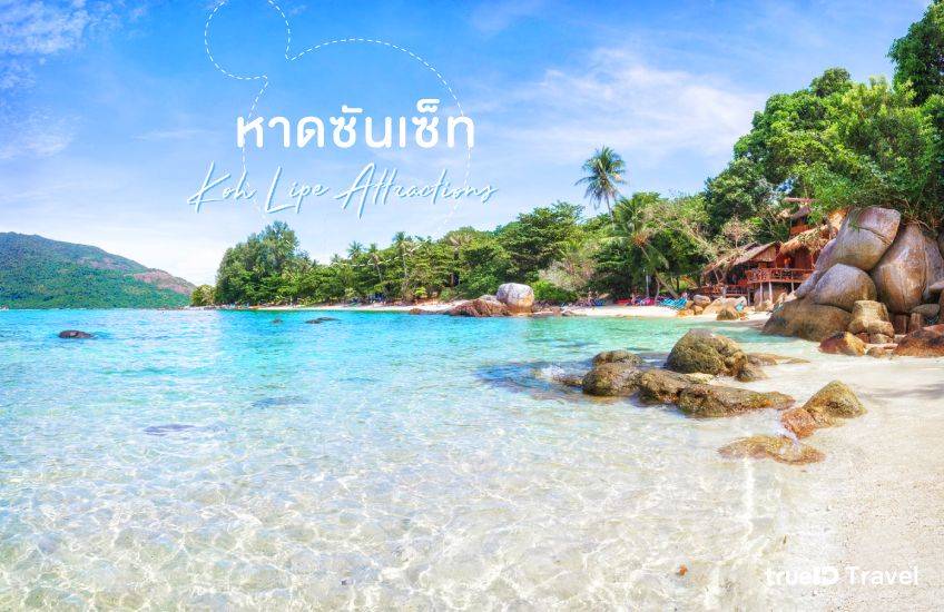 หาดซันเซ็ท Sunset Beach ที่เที่ยวเกาะหลีเป๊ะ สตูล