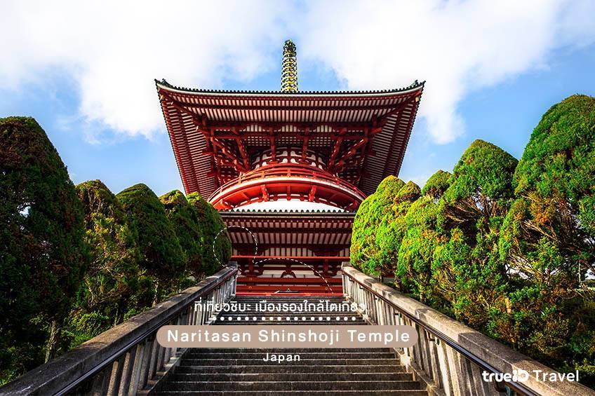 ที่เที่ยวชิบะ วัดนาริตะซัง Naritasan Shinshoji Temple